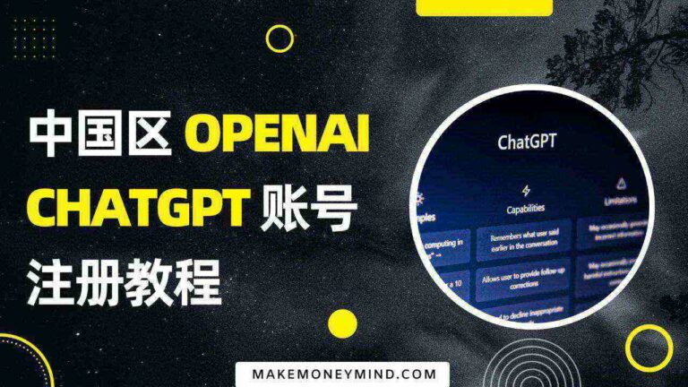 中国区 OpenAI ChatGPT 账号注册攻略