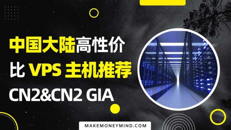 中国大陆高性价比 VPS 推荐(CN2&CN2GIA)